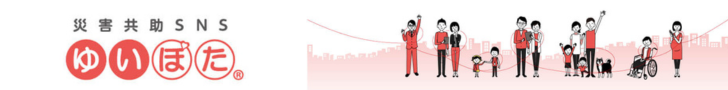 マンション防災SNSのゆいぽた
